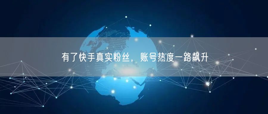 有了快手真实粉丝，账号热度一路飙升