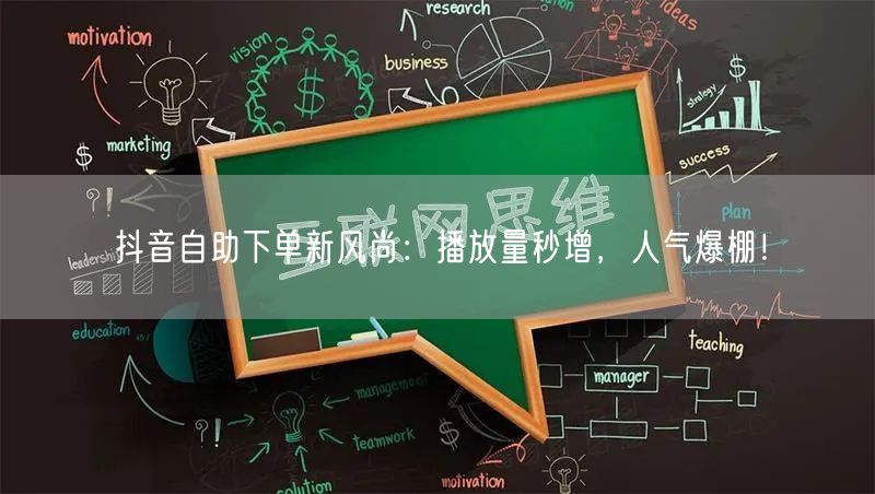 抖音自助下单新风尚：播放量秒增，人气爆棚！