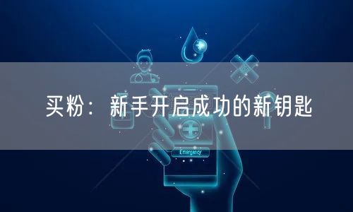 买粉：新手开启成功的新钥匙