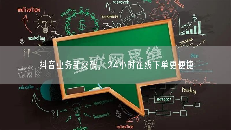 抖音业务新突破，24小时在线下单更便捷