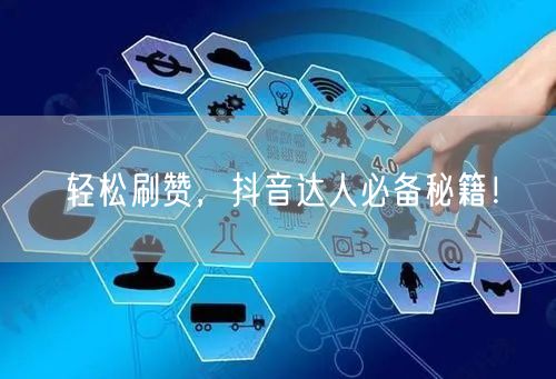 轻松刷赞，抖音达人必备秘籍！
