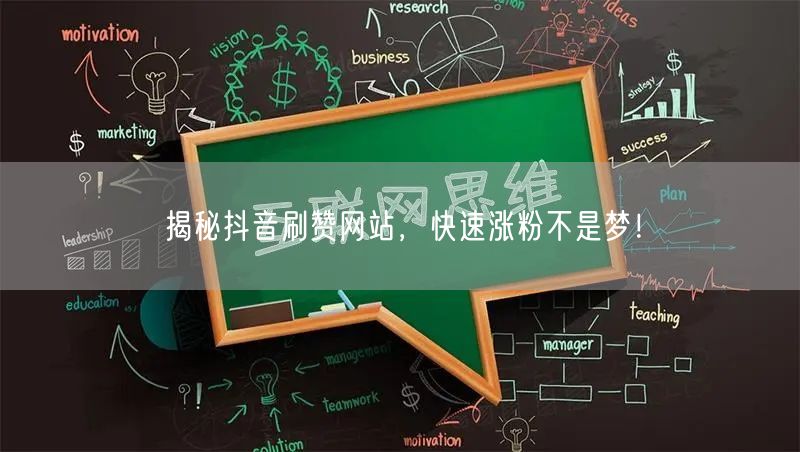 揭秘抖音刷赞网站，快速涨粉不是梦！