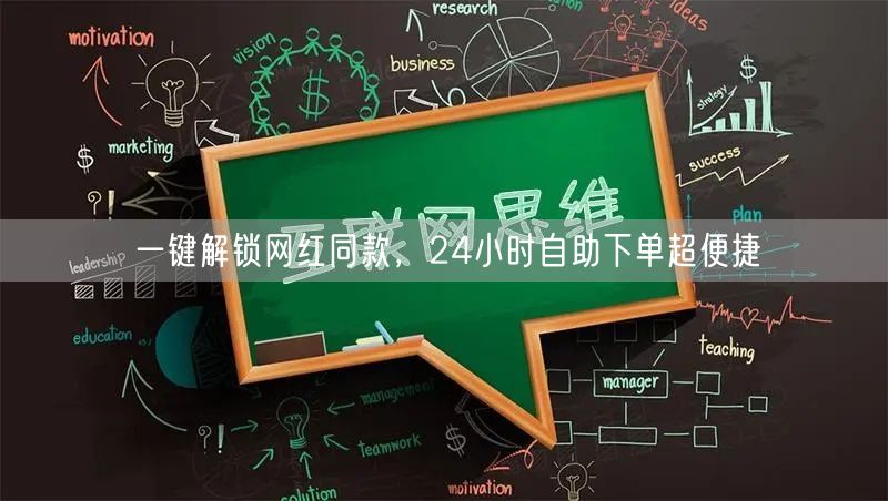 一键解锁网红同款，24小时自助下单超便捷