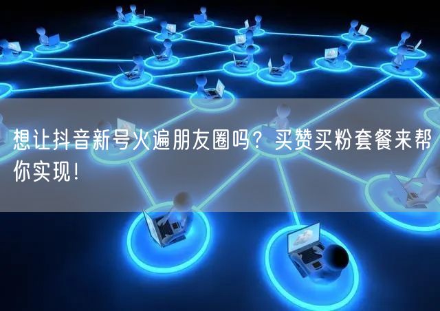 想让抖音新号火遍朋友圈吗？买赞买粉套餐来帮你实现！