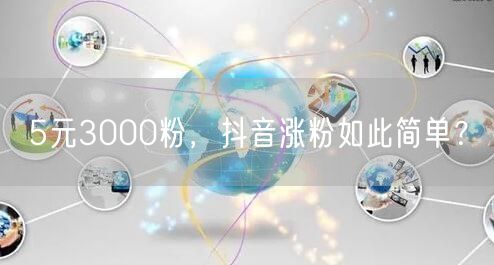 5元3000粉，抖音涨粉如此简单？