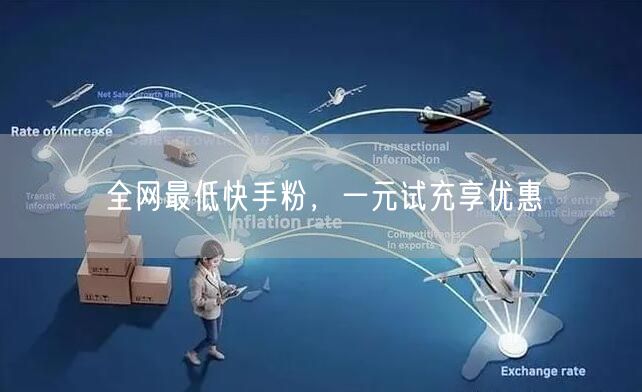 全网最低快手粉，一元试充享优惠