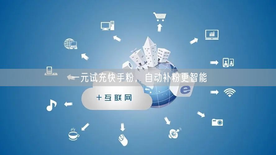 一元试充快手粉，自动补粉更智能