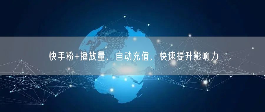 快手粉+播放量，自动充值，快速提升影响力