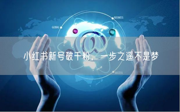 小红书新号破千粉，一步之遥不是梦