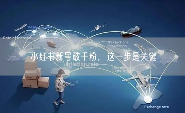 小红书新号破千粉，这一步是关键