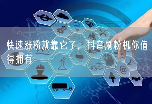 快速涨粉就靠它了，抖音刷粉机你值得拥有