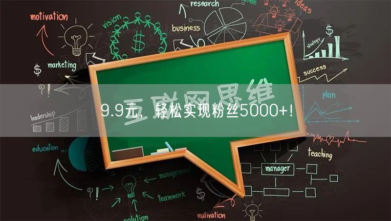 9.9元，轻松实现粉丝5000+！