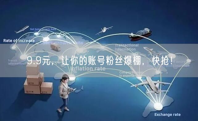 9.9元，让你的账号粉丝爆棚，快抢！