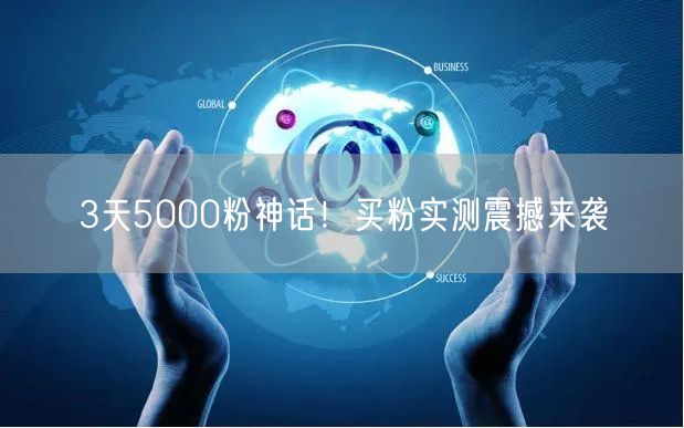 3天5000粉神话！买粉实测震撼来袭