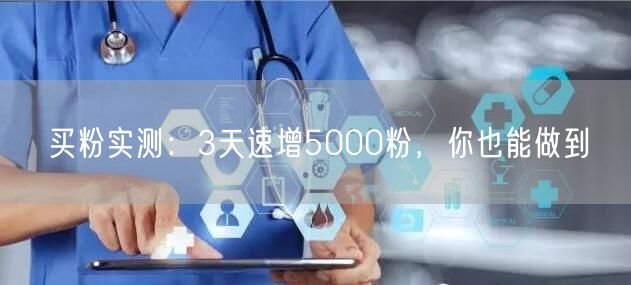 买粉实测：3天速增5000粉，你也能做到
