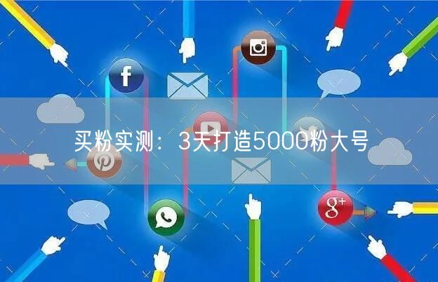 买粉实测：3天打造5000粉大号