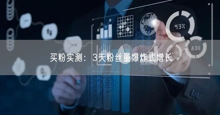 买粉实测：3天粉丝量爆炸式增长