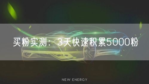 买粉实测：3天快速积累5000粉