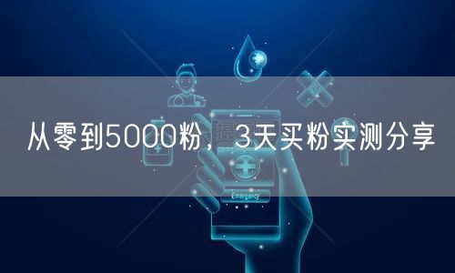 从零到5000粉，3天买粉实测分享