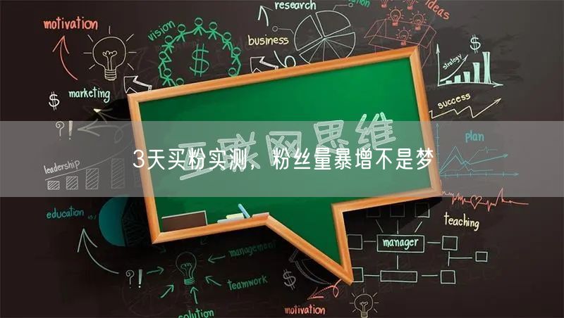 3天买粉实测，粉丝量暴增不是梦