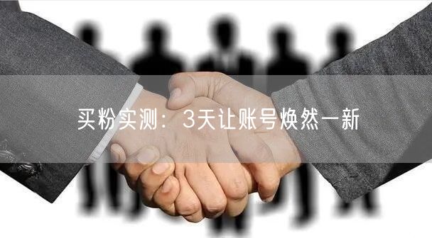 买粉实测：3天让账号焕然一新