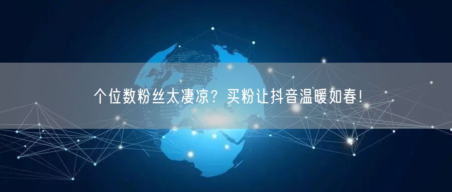 个位数粉丝太凄凉？买粉让抖音温暖如春！
