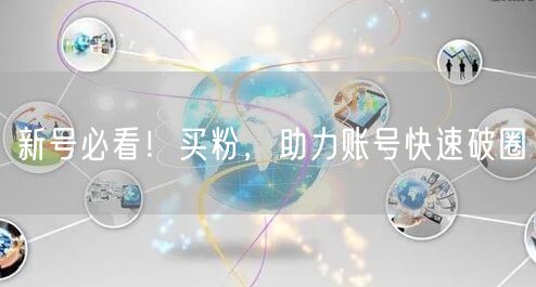 新号必看！买粉，助力账号快速破圈