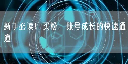 新手必读！买粉，账号成长的快速通道