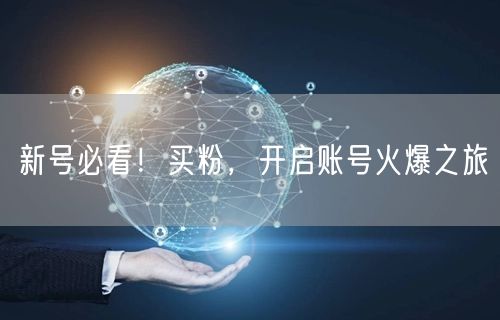 新号必看！买粉，开启账号火爆之旅