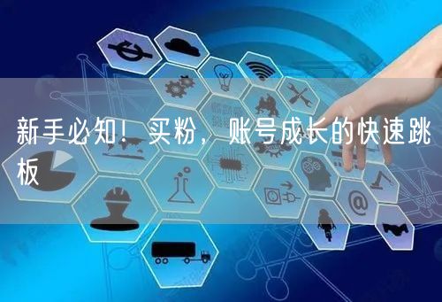 新手必知！买粉，账号成长的快速跳板