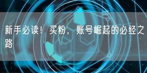 新手必读！买粉，账号崛起的必经之路