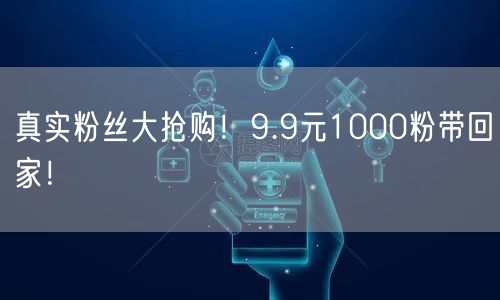 真实粉丝大抢购！9.9元1000粉带回家！