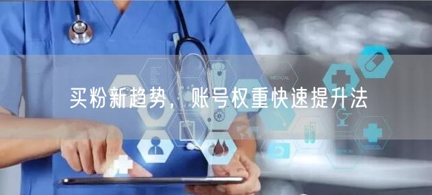 买粉新趋势，账号权重快速提升法