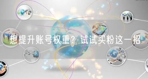 想提升账号权重？试试买粉这一招