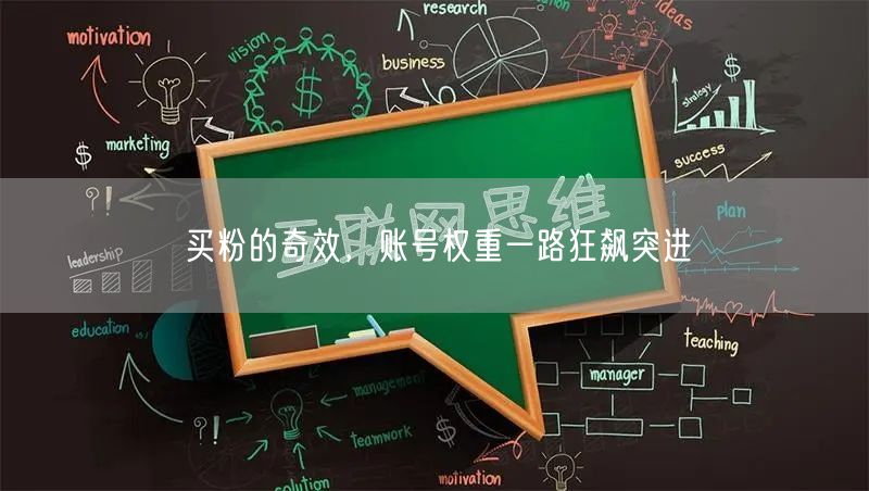 买粉的奇效，账号权重一路狂飙突进