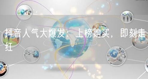 抖音人气大爆发：上榜购买，即刻走红