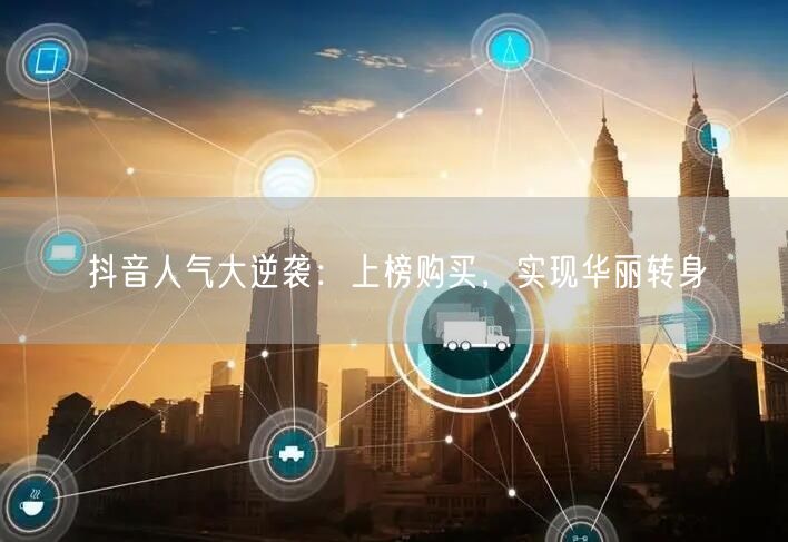 抖音人气大逆袭：上榜购买，实现华丽转身