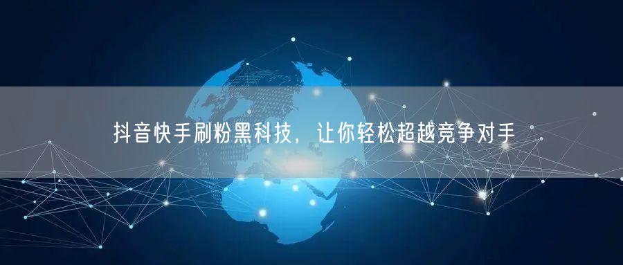 抖音快手刷粉黑科技，让你轻松超越竞争对手