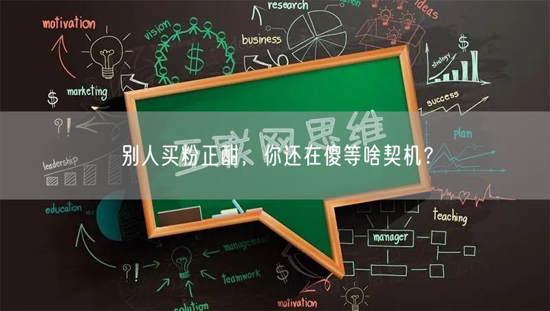 别人买粉正酣，你还在傻等啥契机？