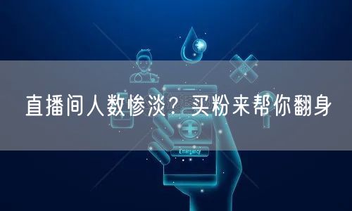 直播间人数惨淡？买粉来帮你翻身