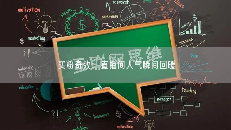 买粉奇效：直播间人气瞬间回暖