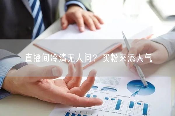 直播间冷清无人问？买粉来添人气
