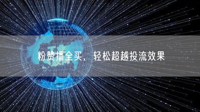粉赞播全买，轻松超越投流效果
