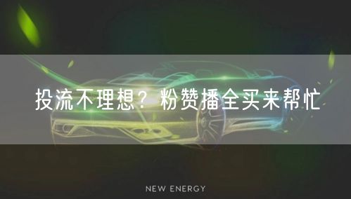 投流不理想？粉赞播全买来帮忙