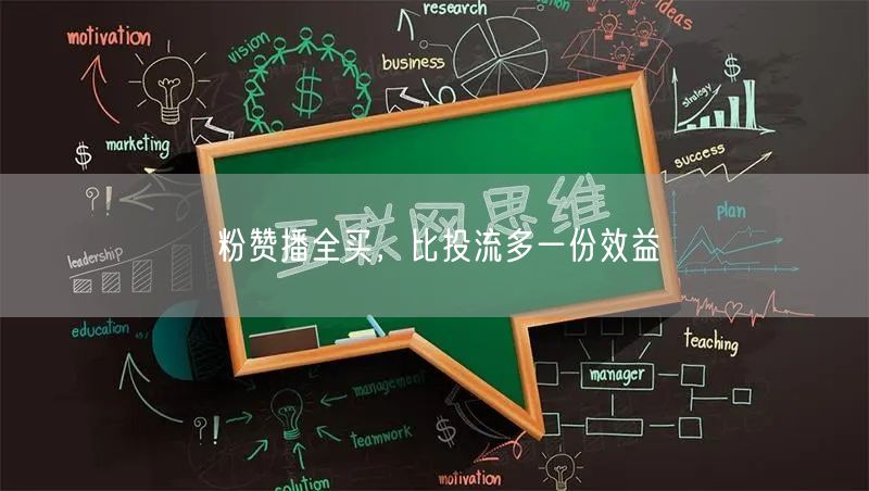 粉赞播全买，比投流多一份效益