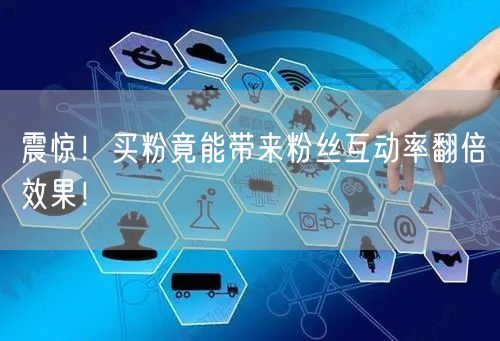 震惊！买粉竟能带来粉丝互动率翻倍效果！