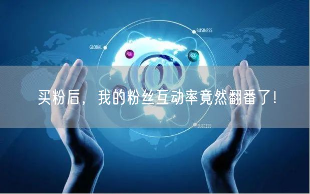买粉后，我的粉丝互动率竟然翻番了！