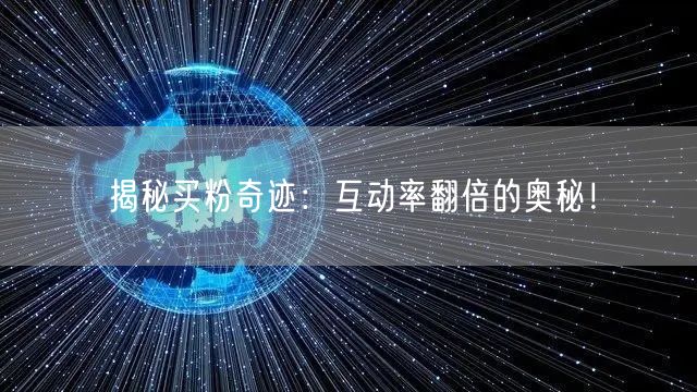 揭秘买粉奇迹：互动率翻倍的奥秘！