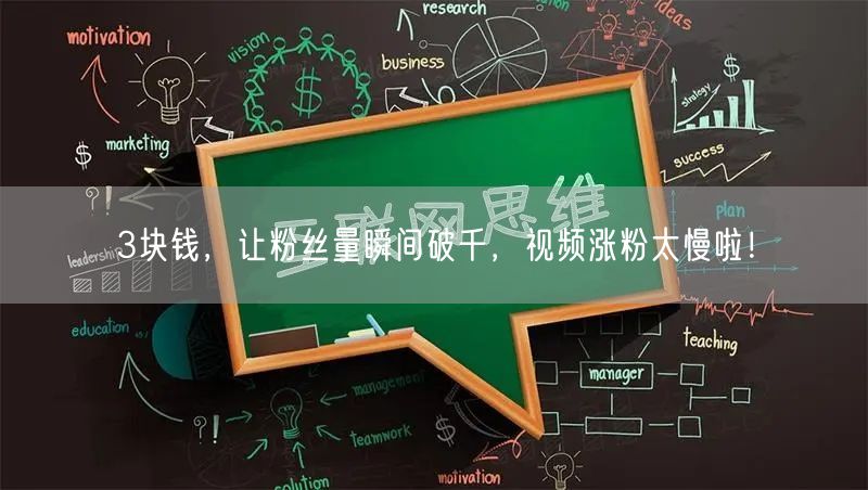 3块钱，让粉丝量瞬间破千，视频涨粉太慢啦！