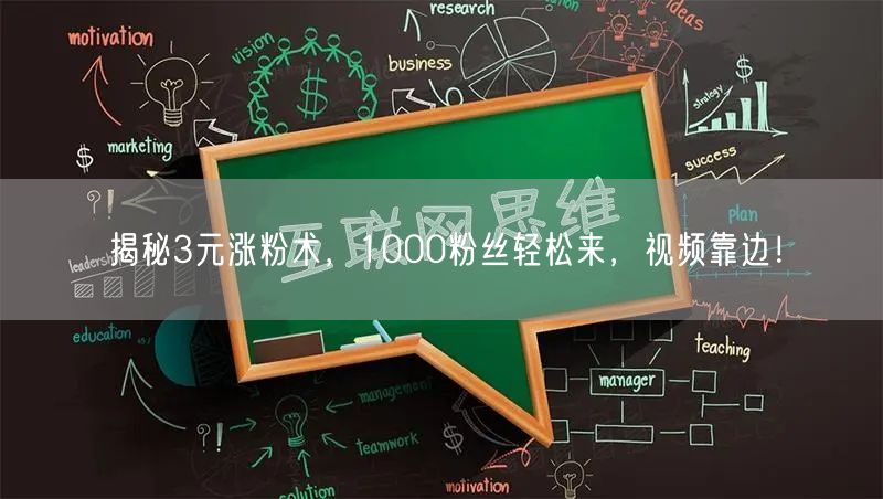 揭秘3元涨粉术，1000粉丝轻松来，视频靠边！